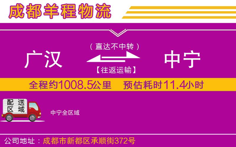 廣漢到中寧物流公司 廣漢到中寧物流公司