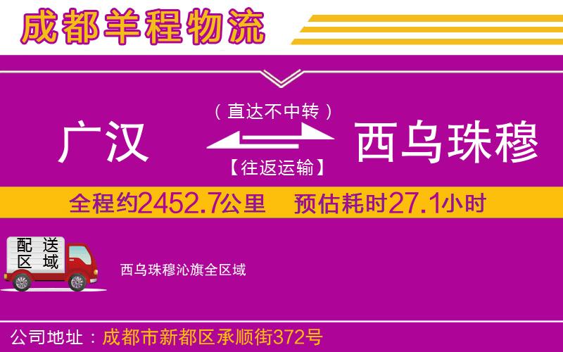 廣漢到西烏珠穆沁旗物流公司 廣漢到西烏珠穆沁旗物流公司