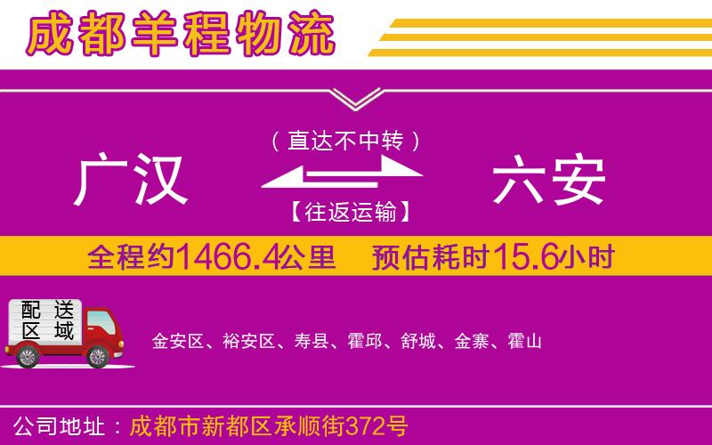 廣漢到六安物流公司 廣漢到六安物流公司