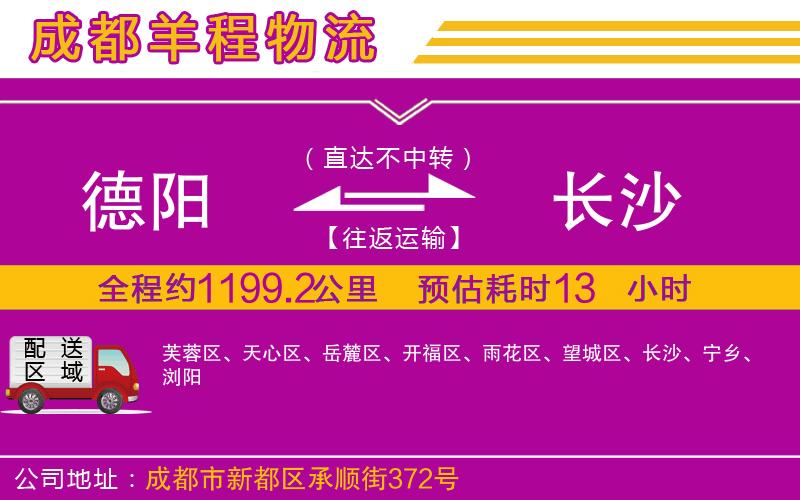 德陽到長沙物流公司 德陽到長沙物流公司