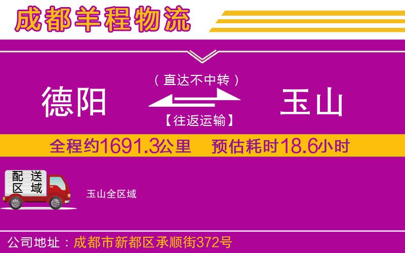 德陽到玉山物流公司 德陽到玉山物流公司