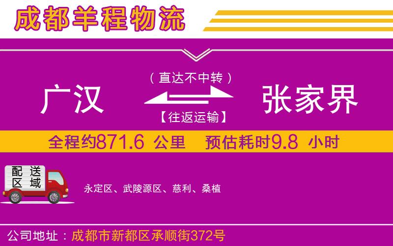 廣漢到張家界物流公司 廣漢到張家界物流公司