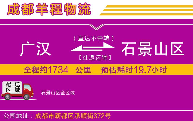 廣漢到石景山區(qū)物流公司 廣漢到石景山區(qū)物流公司