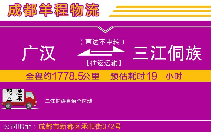 廣漢到三江侗族自治物流公司 廣漢到三江侗族自治物流公司