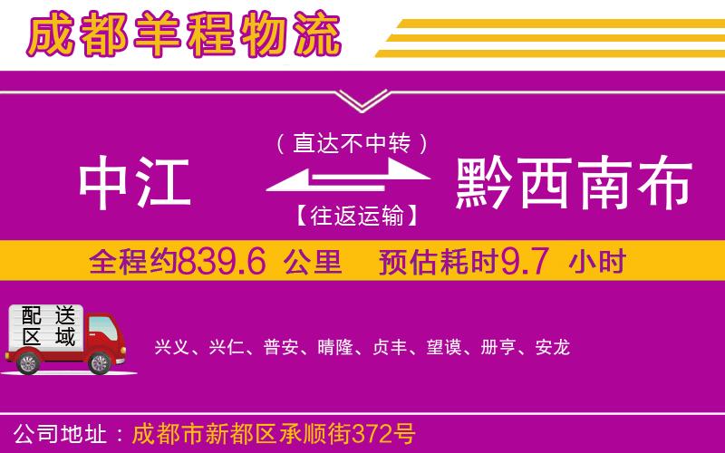 中江到黔西南布依族苗族自治州物流公司 中江到黔西南布依族苗族自治州物流公司