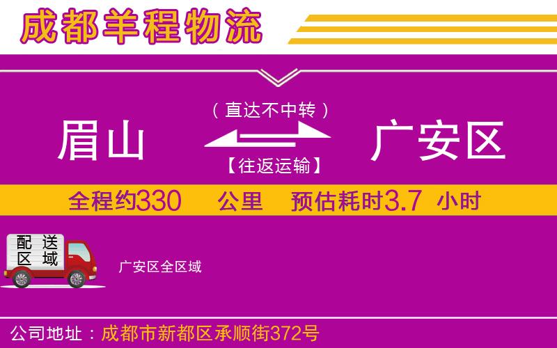 眉山到廣安區(qū)物流公司 眉山到廣安區(qū)物流公司