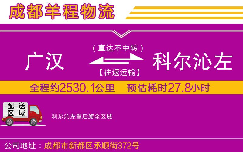 廣漢到科爾沁左翼后旗物流公司 廣漢到科爾沁左翼后旗物流公司