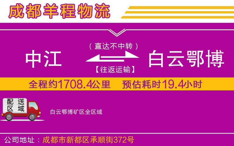 中江到白云鄂博礦區(qū)物流公司 中江到白云鄂博礦區(qū)物流公司