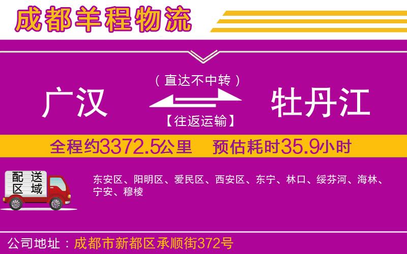 廣漢到牡丹江物流公司 廣漢到牡丹江物流公司