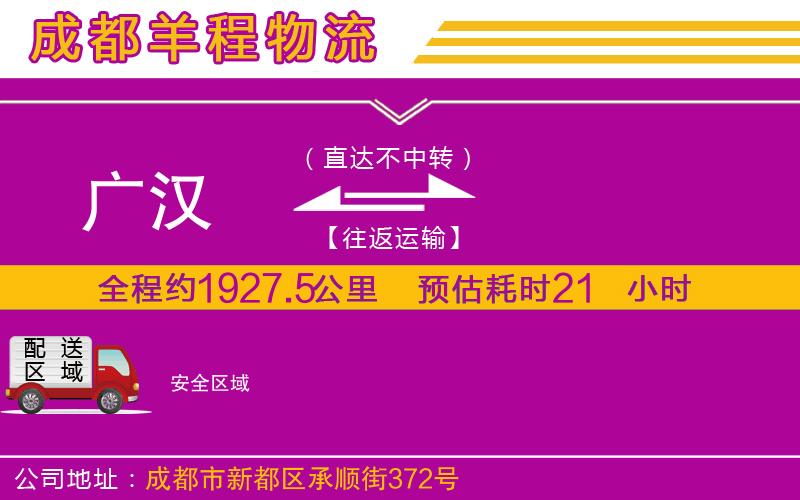 廣漢到安物流公司 廣漢到安物流公司
