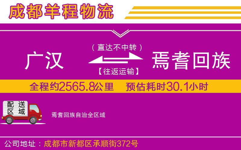 廣漢到焉耆回族自治物流公司 廣漢到焉耆回族自治物流公司
