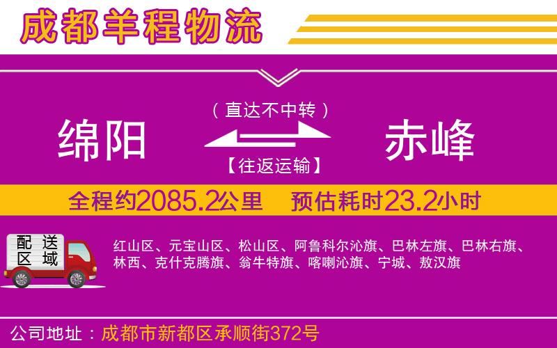 綿陽到赤峰物流公司 綿陽到赤峰物流公司