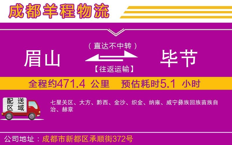 眉山到畢節(jié)物流公司 眉山到畢節(jié)物流公司