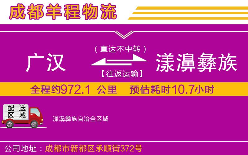 廣漢到漾濞彝族自治物流公司 廣漢到漾濞彝族自治物流公司