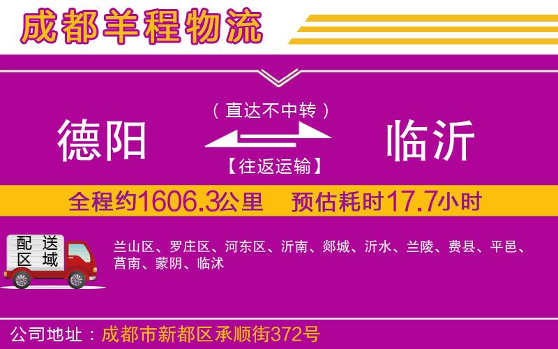 德陽(yáng)到臨沂物流公司 德陽(yáng)到臨沂物流公司