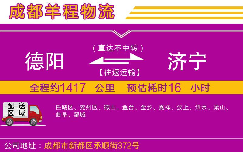 德陽到濟寧物流公司 德陽到濟寧物流公司