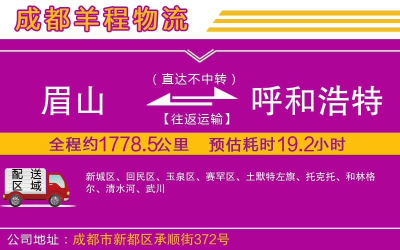 眉山到呼和浩特物流公司 眉山到呼和浩特物流公司