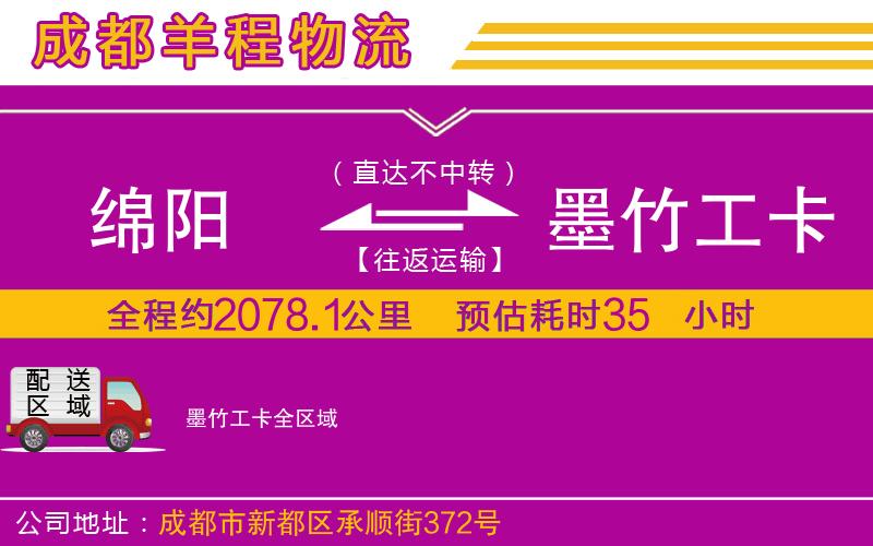綿陽到墨竹工卡物流公司 綿陽到墨竹工卡物流公司