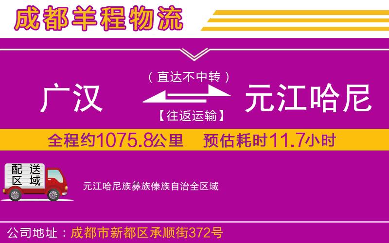 廣漢到元江哈尼族彝族傣族自治物流公司 廣漢到元江哈尼族彝族傣族自治物流公司