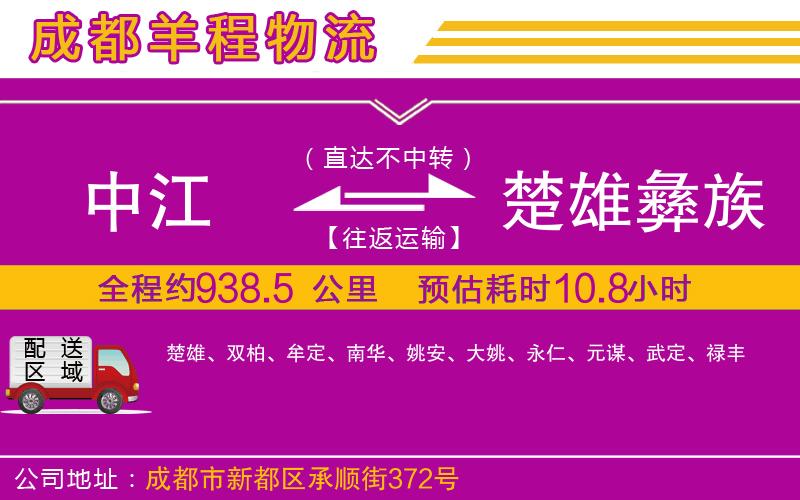中江到楚雄彝族自治州物流公司 中江到楚雄彝族自治州物流公司
