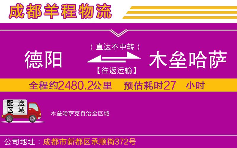 德陽到木壘哈薩克自治物流公司 德陽到木壘哈薩克自治物流公司