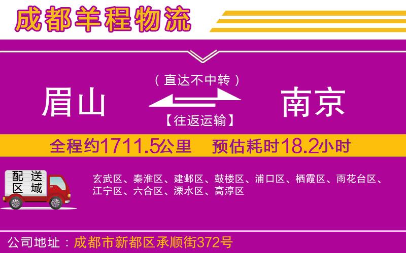 眉山到南京物流公司 眉山到南京物流公司