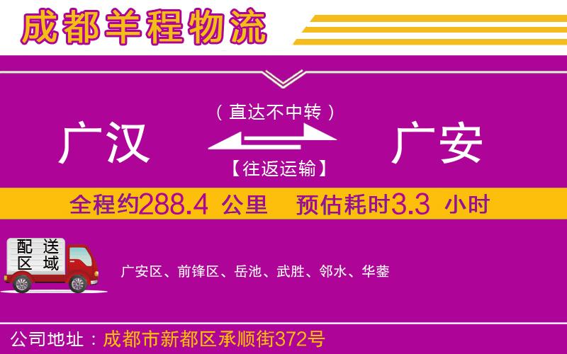廣漢到廣安物流公司 廣漢到廣安物流公司