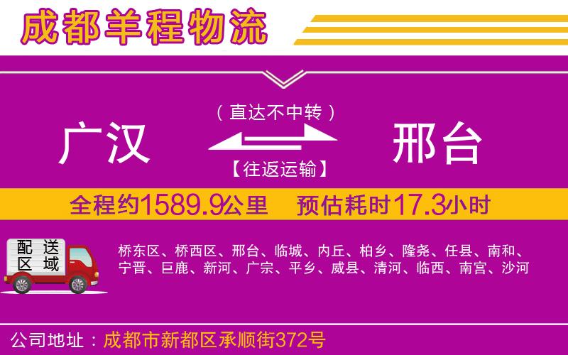 廣漢到邢臺(tái)物流公司 廣漢到邢臺(tái)物流公司