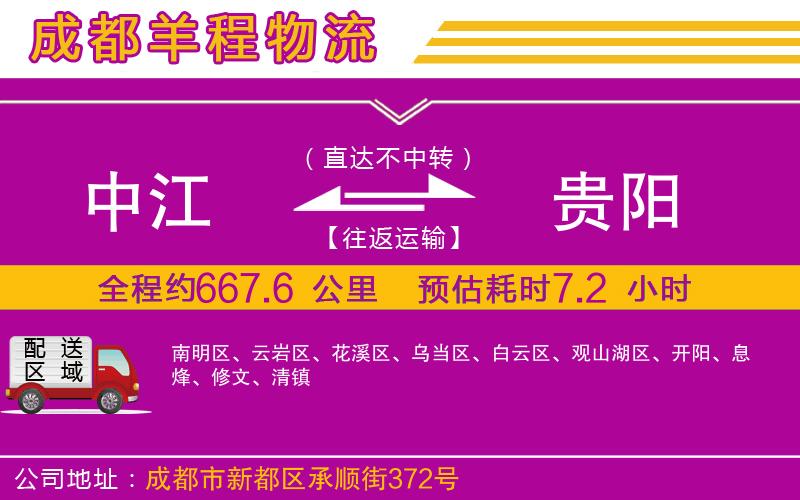中江到貴陽(yáng)物流公司 中江到貴陽(yáng)物流公司