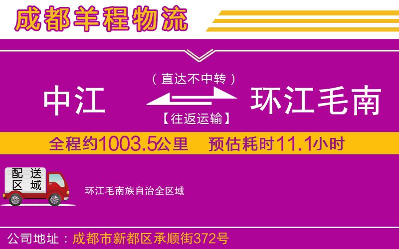 中江到環(huán)江毛南族自治物流公司 中江到環(huán)江毛南族自治物流公司