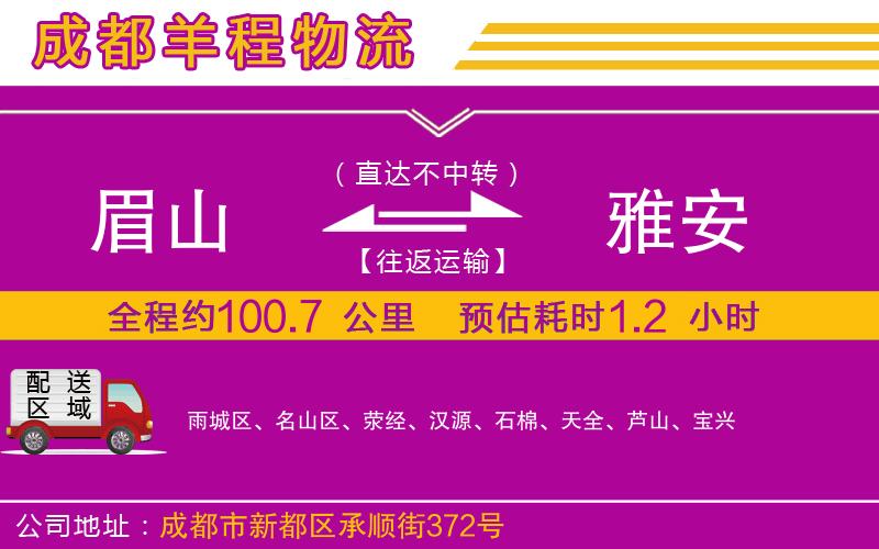 眉山到雅安物流公司 眉山到雅安物流公司