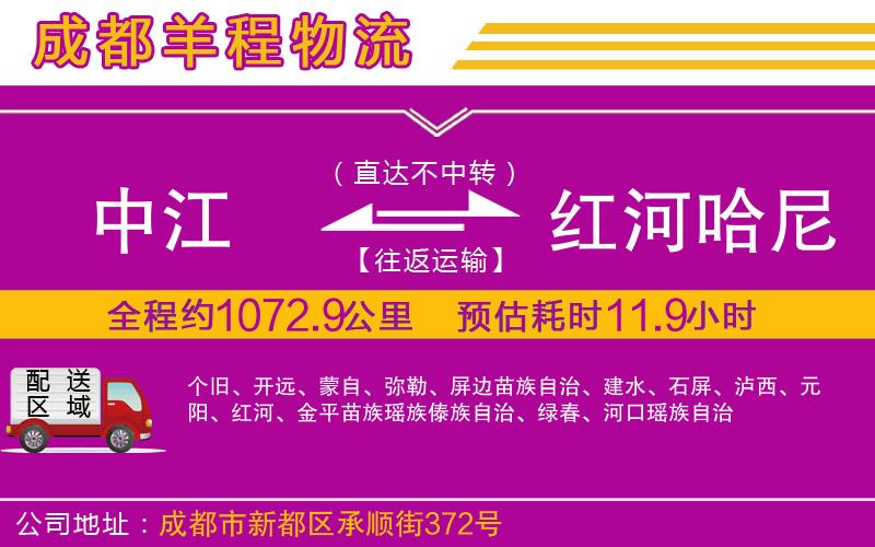 中江到紅河哈尼族彝族自治州物流公司 中江到紅河哈尼族彝族自治州物流公司