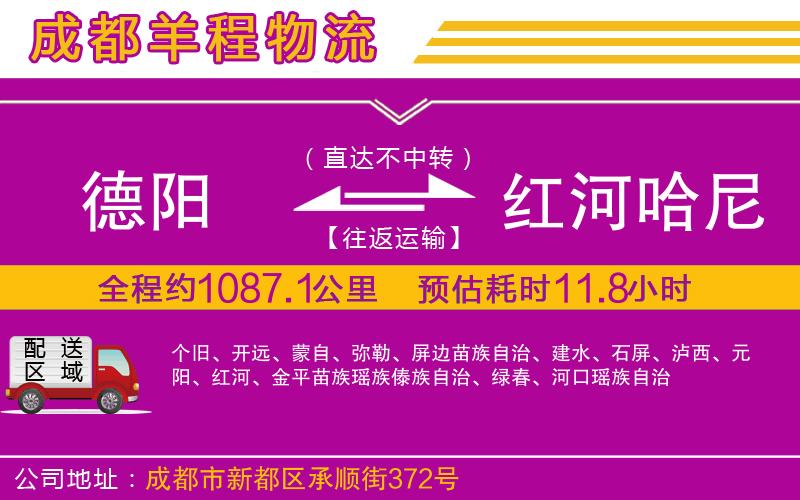 德陽到紅河哈尼族彝族自治州物流公司 德陽到紅河哈尼族彝族自治州物流公司