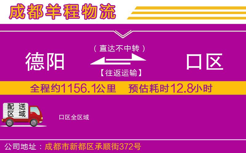德陽到硚口區(qū)物流公司 德陽到硚口區(qū)物流公司