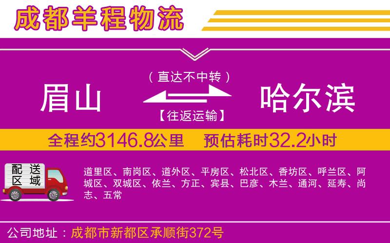 眉山到哈爾濱物流公司 眉山到哈爾濱物流公司