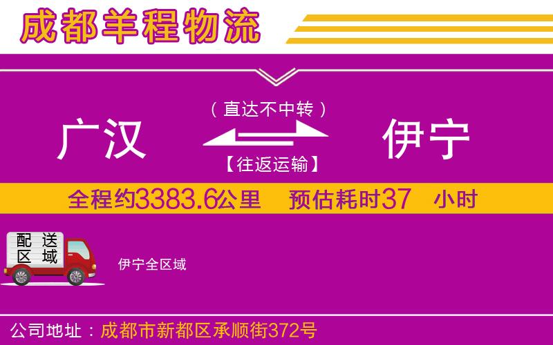 廣漢到伊寧物流公司 廣漢到伊寧物流公司