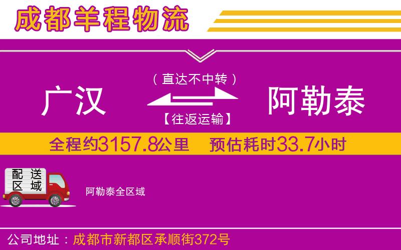 廣漢到阿勒泰物流公司 廣漢到阿勒泰物流公司