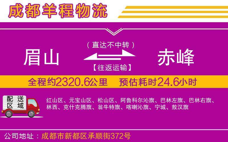眉山到赤峰物流公司 眉山到赤峰物流公司