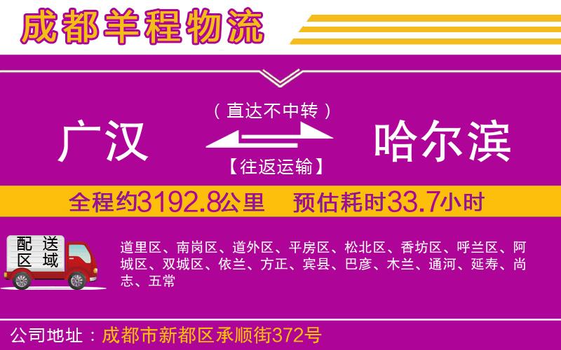 廣漢到哈爾濱物流公司 廣漢到哈爾濱物流公司