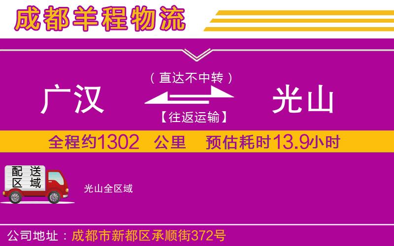 廣漢到光山物流公司 廣漢到光山物流公司
