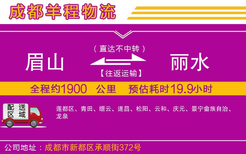 眉山到麗水物流公司 眉山到麗水物流公司