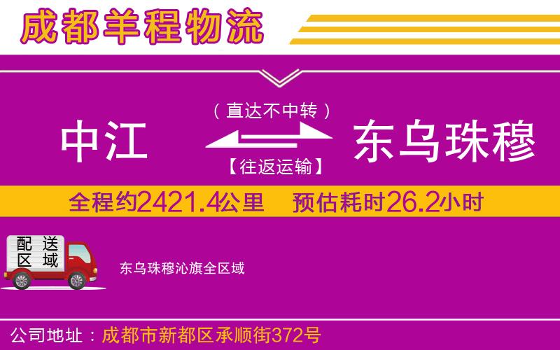 中江到東烏珠穆沁旗物流公司 中江到東烏珠穆沁旗物流公司