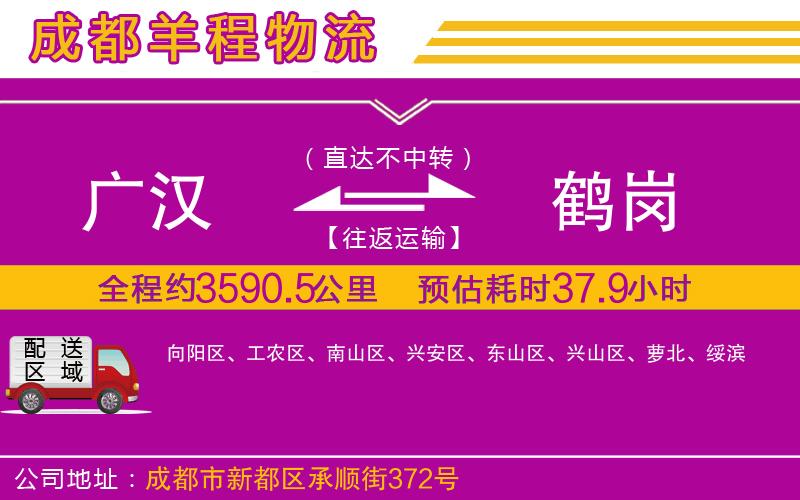 廣漢到鶴崗物流公司 廣漢到鶴崗物流公司