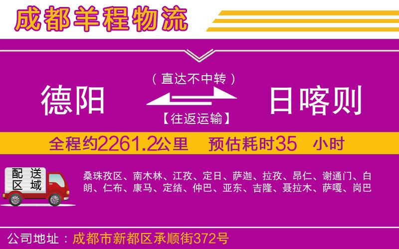 德陽(yáng)到日喀則貨運(yùn)公司 德陽(yáng)到日喀則貨運(yùn)公司