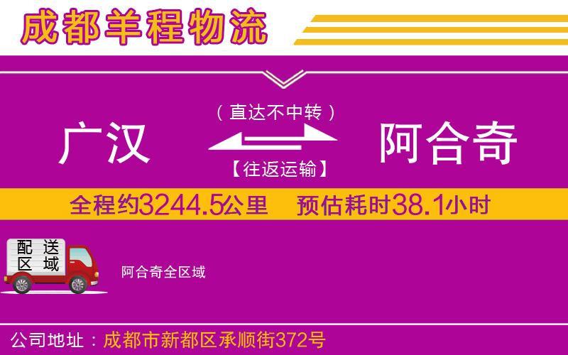 廣漢到阿合奇物流公司 廣漢到阿合奇物流公司