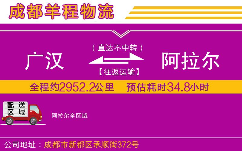 廣漢到阿拉爾物流公司 廣漢到阿拉爾物流公司