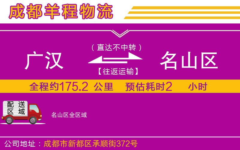 廣漢到名山區(qū)物流公司 廣漢到名山區(qū)物流公司
