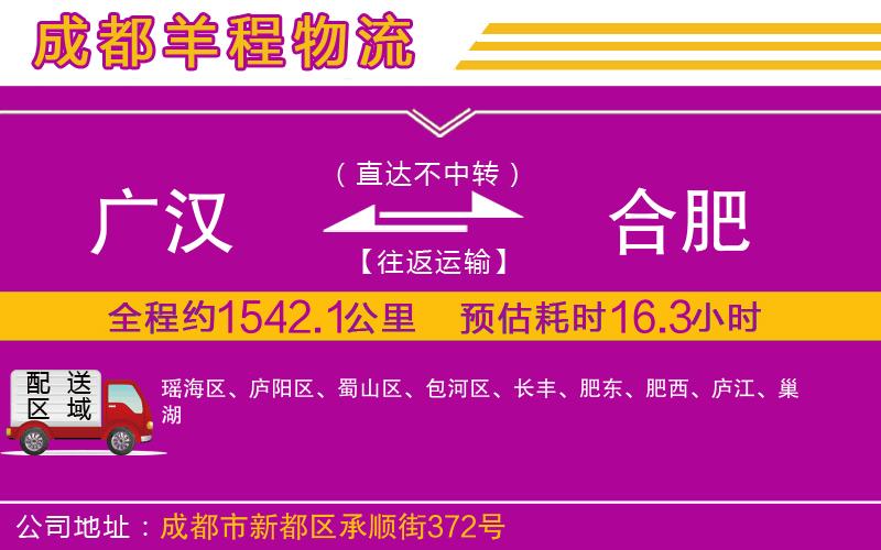 廣漢到合肥物流公司 廣漢到合肥物流公司