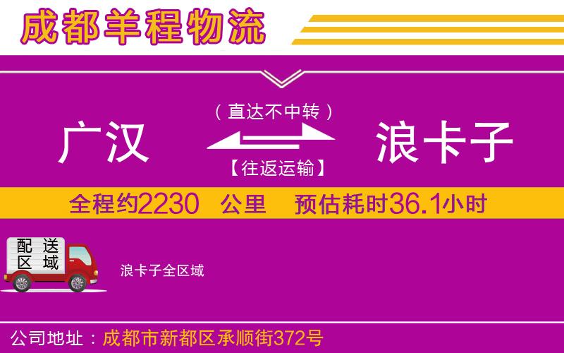 廣漢到浪卡子物流公司 廣漢到浪卡子物流公司