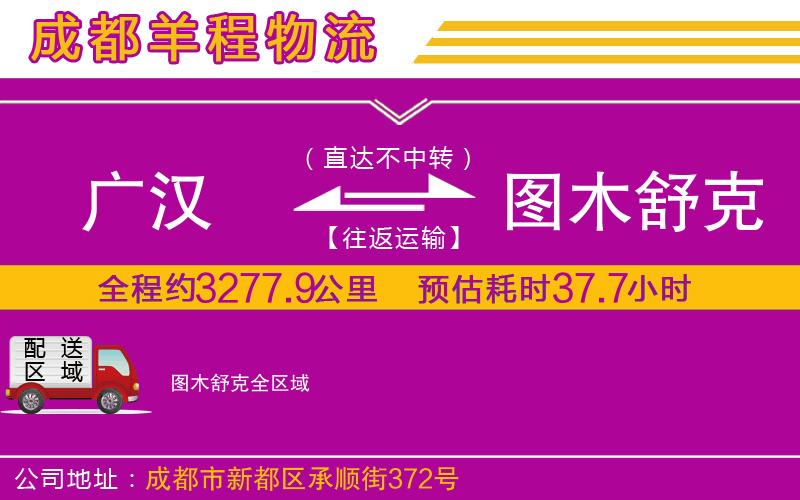 廣漢到圖木舒克物流公司 廣漢到圖木舒克物流公司